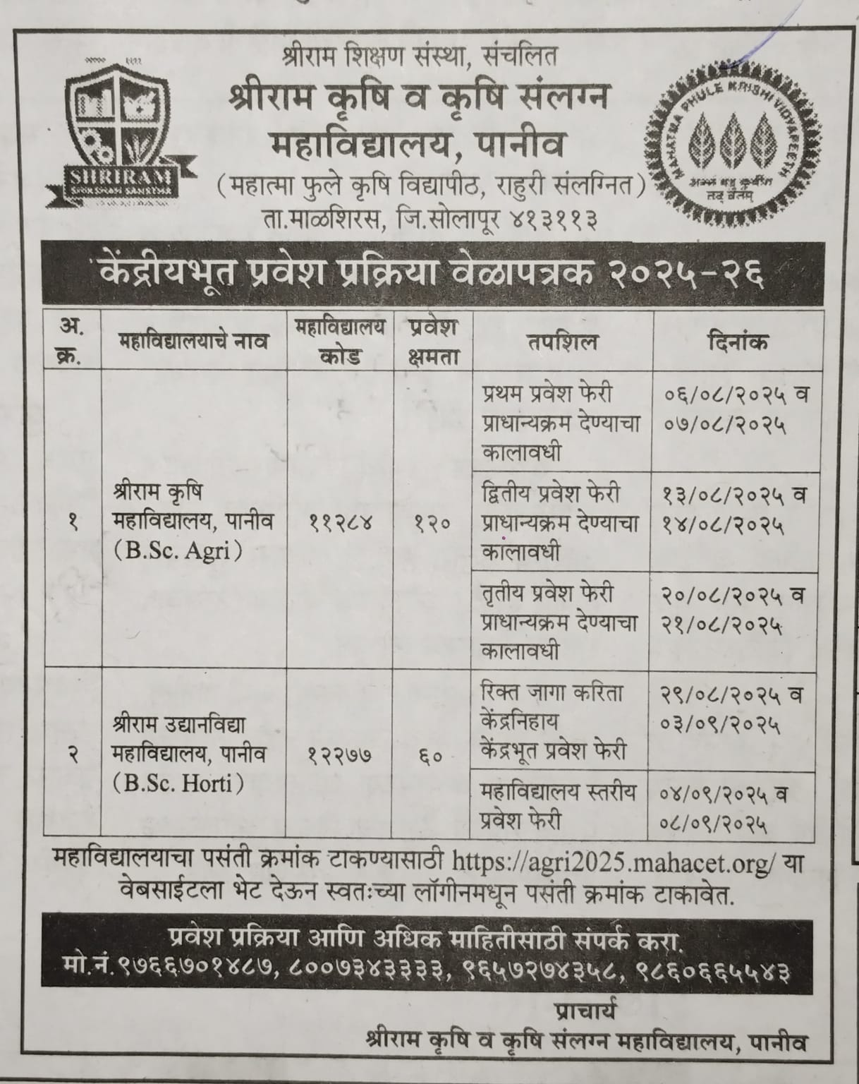 Admission process schedule 2025-26 shriram horticulture college paniv